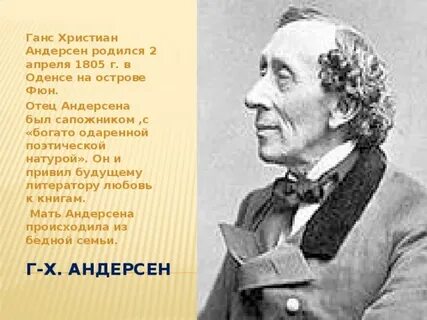 Ханс кристиан андерсен родители