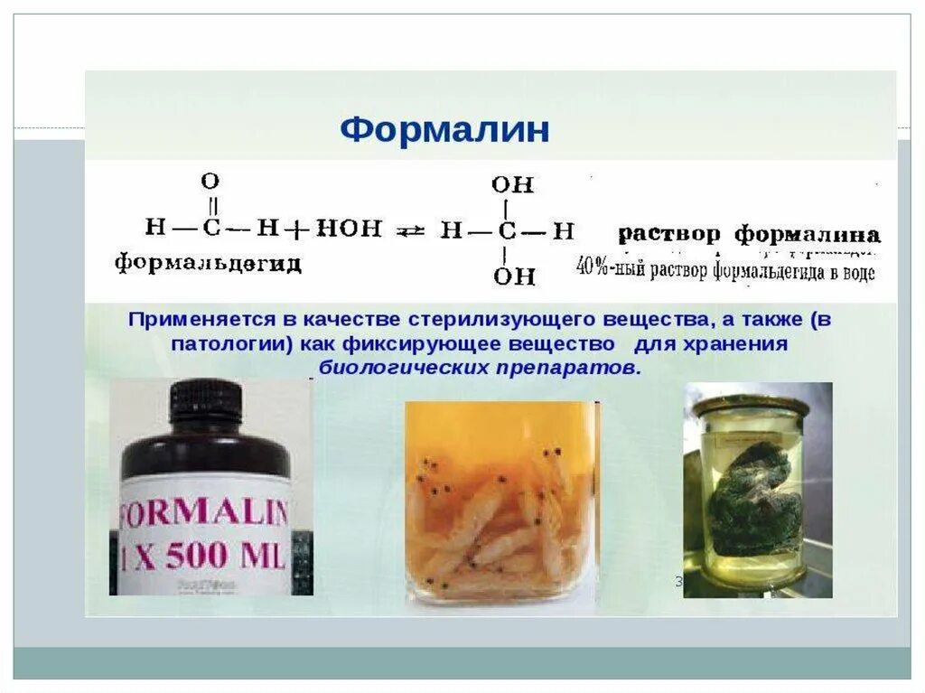 Формалин формула. Формалин и формальдегид. Раствор формальдегида.