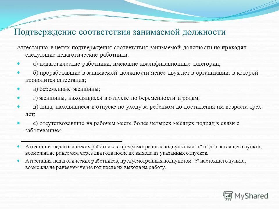 соответствие занимаемой должности педагогических. документы на соответствие занимаемой должности воспитателя доу. несоответствие занимаемой должности. жалоба о несоответствии занимаемой должности. основания увольнения персонала.