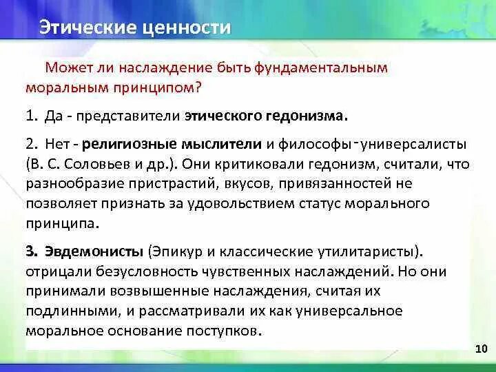 Ценности этикета. Этические ценности. Этическое пристрастие это. Представители этики. Этичные ценности или этические.