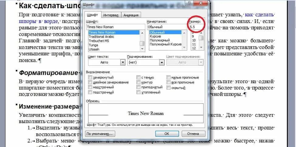 Сделать шрифт большим в ворд. Размер шрифта для шпаргалок. Уплотненный шрифт в Ворде. Размер шрифта в Word. Формат шрифт в Ворде.
