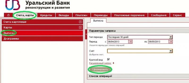 Уральский банк бик. Выписка Уральский банк. УБРИР личный кабинет. Лицевой счет УБРИР. Уральский банк реконструкции и развития счет.