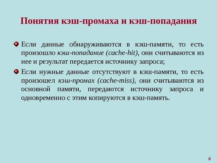 Кэш попадание. Кэш промах. Кэш промах и попадание. Что называется кэш попаданием. Промах определение