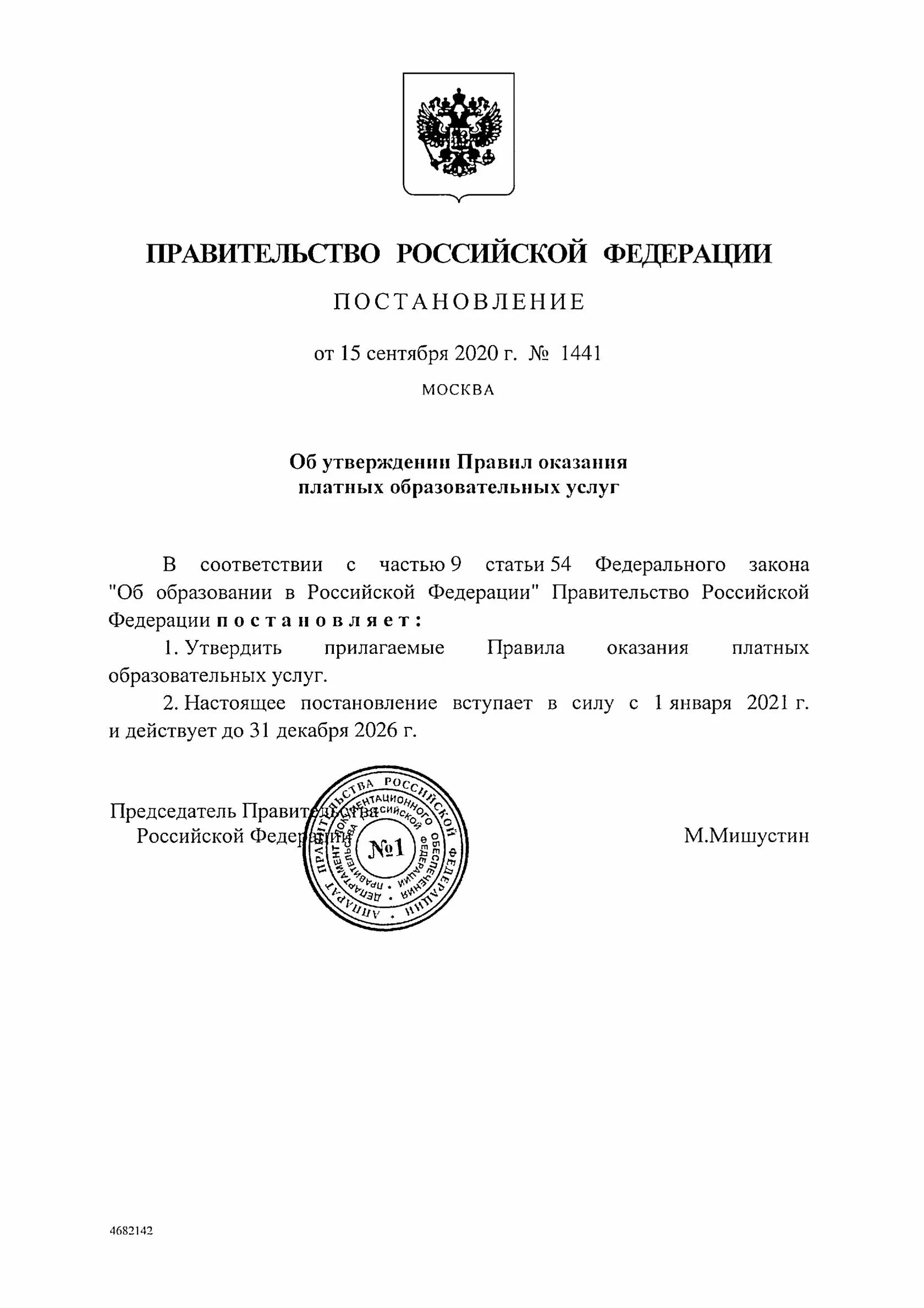 Постановление рф от 15.09 2020 1441