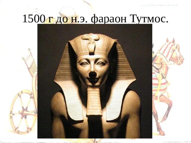 Тутмос история 5 класс кратко. Тутмос 3 завоевания. Тутмос 3 военные походы. Походы фараона Тутмоса. Тутмос 3 картина.