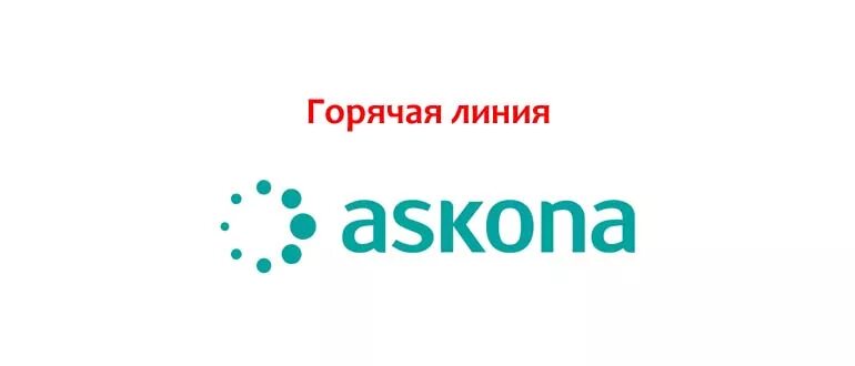 Аскона тихвин. Аскона горячая линия. аскона логотип. горячая линия асконы. горячая линия аскона круглосуточно.