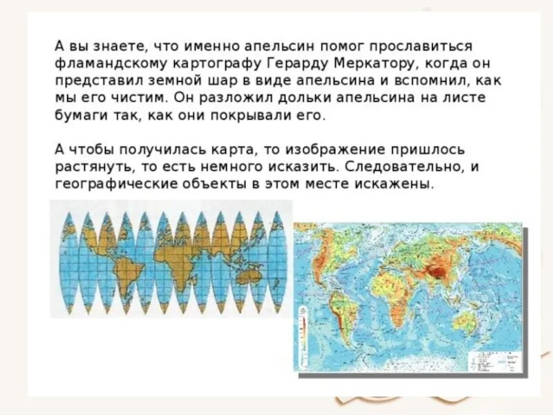 Глобус географическая карта 5 класс география. Глобус и карта 5 класс. История создания глобуса и географических карт.