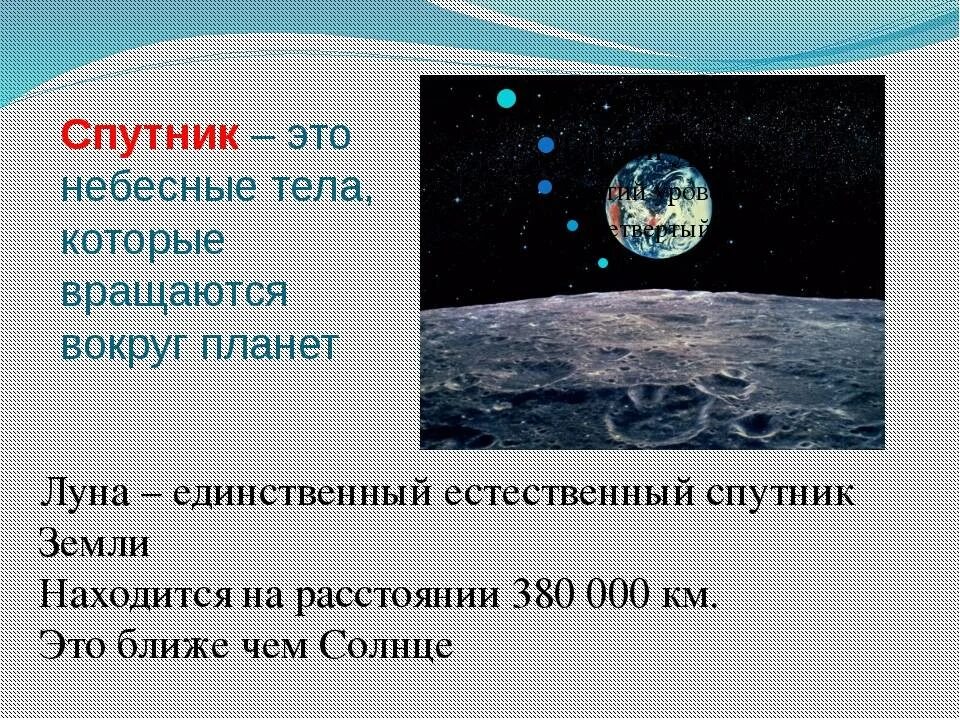 Спутник это в астрономии. Луна Спутник земли. Планета земля со спутника. Что такое Спутник земли для детей.