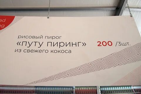 Путу это