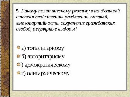 При демократическом режиме власть разделена