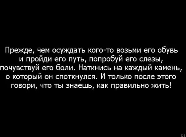 Прежде чем обсуждаю. Прежде чем осуждать кого-то возьми его обувь. Прежде чем осуждать. Прежде чем осуждать кого-то возьми его обувь и пройди его. Прежде чем осуждать кого-то.