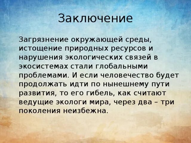 Высокий выше высочайший какой вывод. Загрязнение окружающей среды вывод заключение. Вывод о загрязнении окружающей среды. Вывод о загрязнении природы. Вывод по окружающей среде.