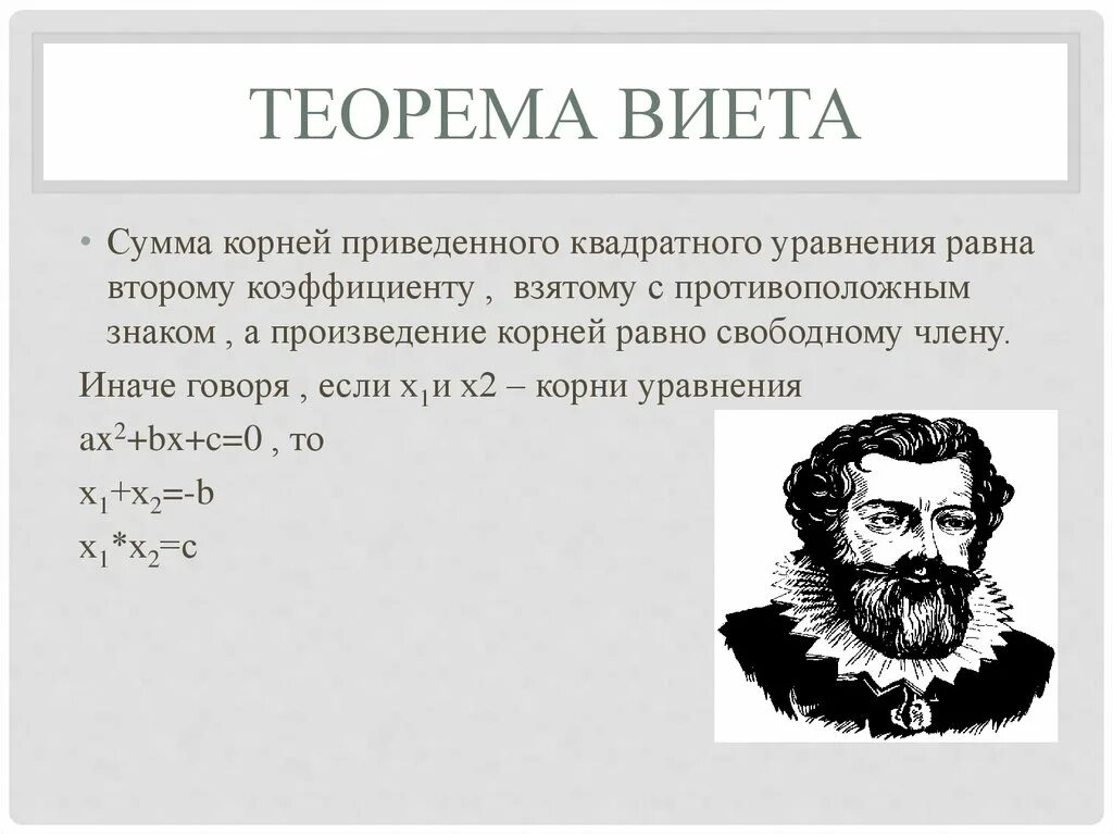 Сумма и произведение по виета. Теорема Виета для квадратного уравнения. Корни квадратного уравнения теорема Виета.