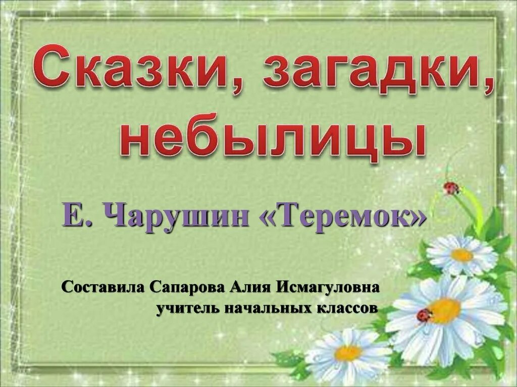 1 класс литературное чтение загадки небылицы презентация. Сказки загадки небылицы. Небылицы 1 класс литературное чтение. Е Чарушин Теремок презентация. Теремок литературное чтение 1 класс.