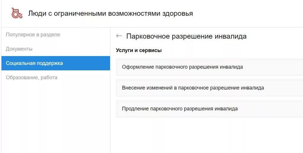 Мос ру продление субсидий. Парковочное разрешение инвалида. Продление парковочного разрешения инвалида. Как выглядит парковочное разрешение инвалида. Проверка парковочного разрешения инвалида по номеру автомобиля.