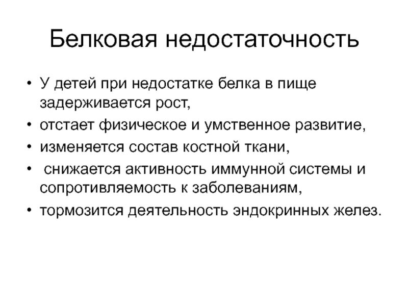 Белковая болезнь. Белковая недостаточность. Недостаточность белков в питании. Заболевания при недостатке белков. Симптомы белковой недостаточности.