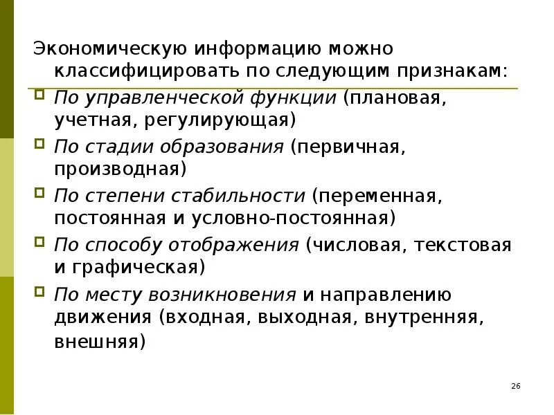 Можно классифицировать по следующим признакам. Признаки экономической информации. Экономическую информацию классифицируют по признакам. Организаторская проявление функции. Экономическая информация по степени стабильности.