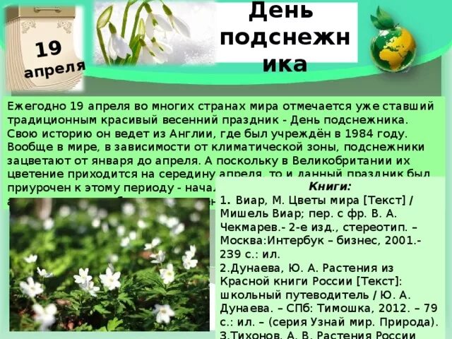 14 апреля международный. 19 Апреля праздник. Когда отмечается день подснежника. 19 Апреля праздник в России день подснежника. День подснежника история праздника для детей.