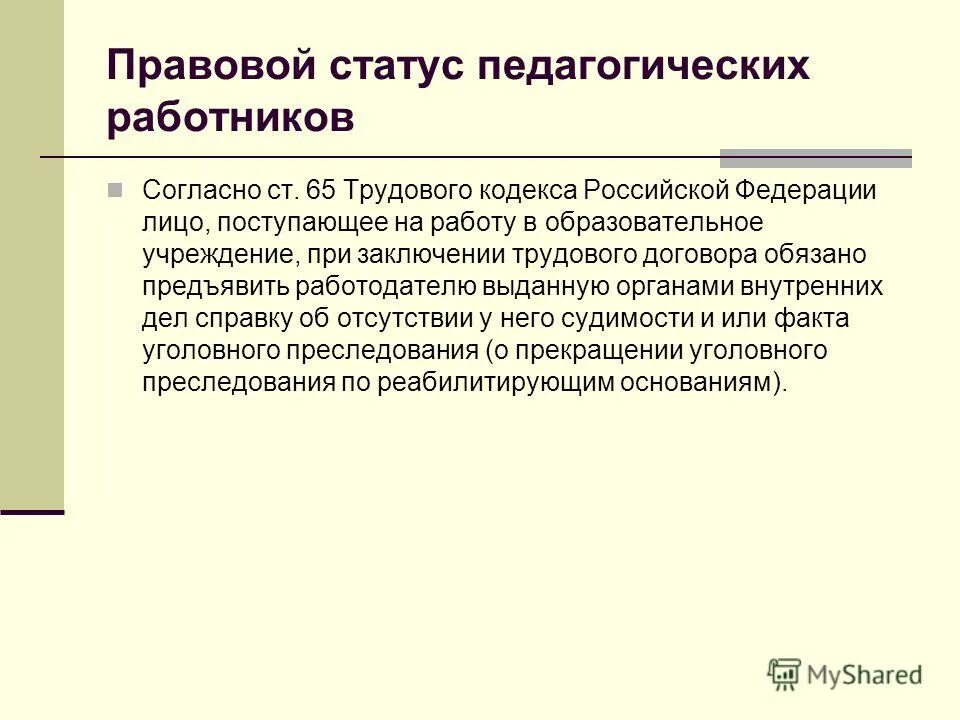 Статус п рф. Правовой статус ветеранов. Правовой статус педагогических работников. Ст 65 ТК РФ. Статья 65 трудового кодекса.