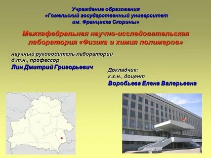 Гоиро гомельский институт