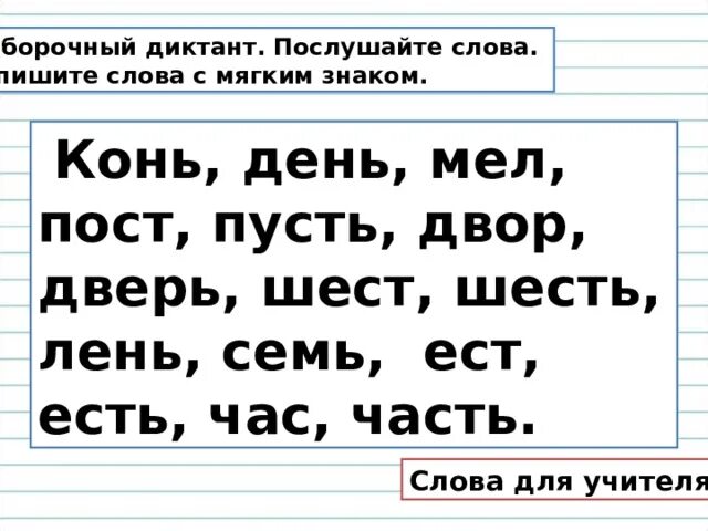 Диктант слов с мягким знаком. Диктант 2 класс мягкий знак показатель мягкости. Слова с мягкой з. Слова с мягким знаком на конце. Текст со словами с мягким знаком.