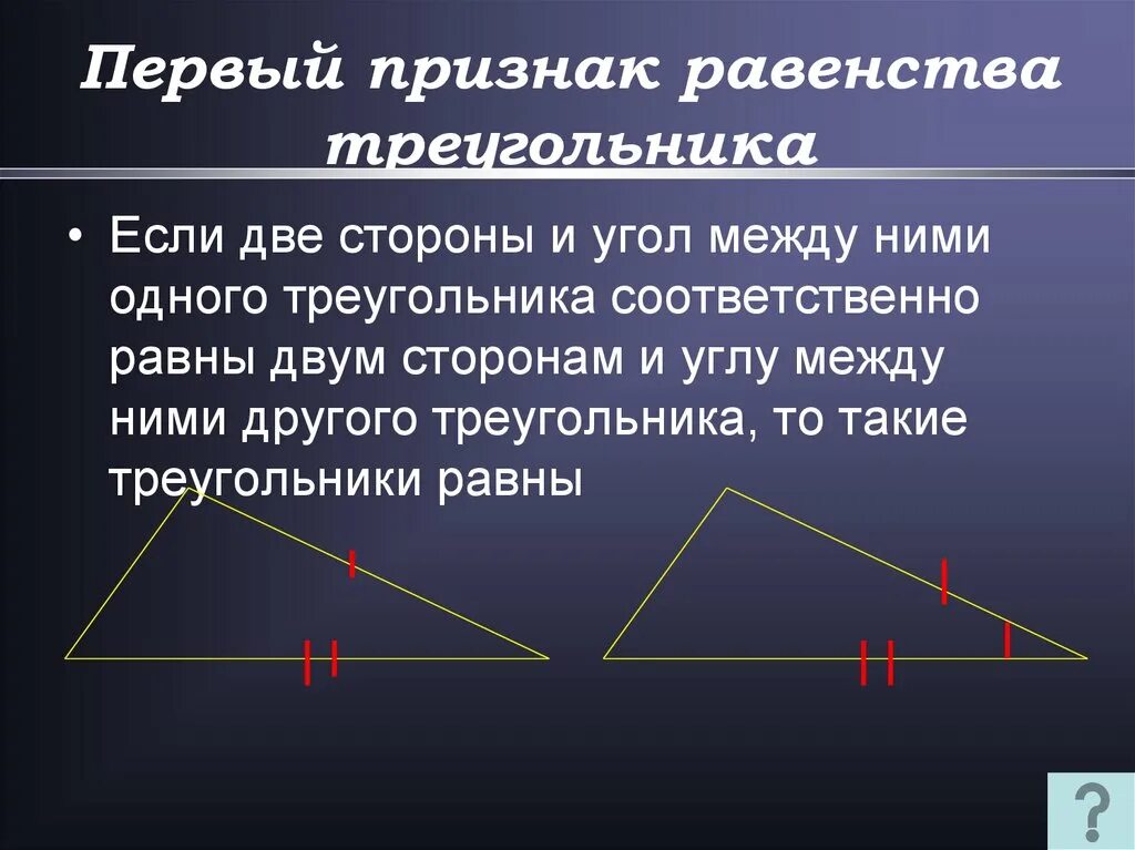 Признаки равенства треугольников 8 класс геометрия. Признак равенства треугольников 1 сторона и угол. геометрия 1 признак равенства. признак равенства стороны и угол между ними. первый признак равенства.
