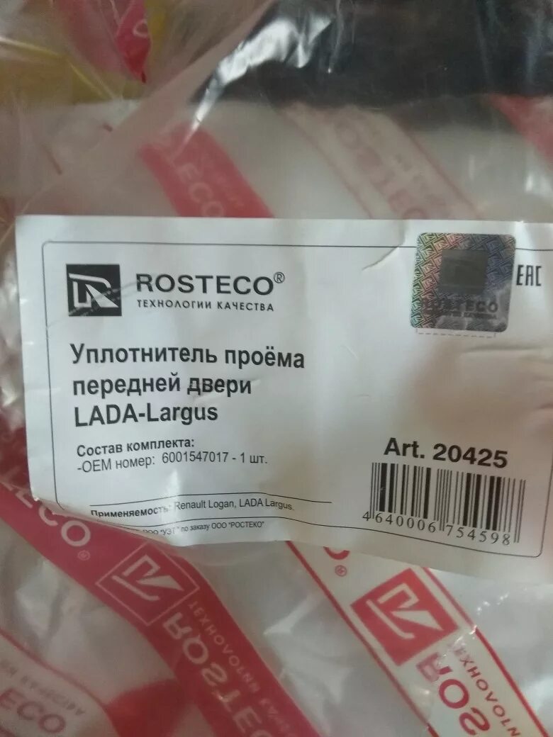 Уплотнитель ростеко. Уплотнители для рено логан 2. 20425 уплотнитель rosteco. уплотнитель двери рено логан ростеко. ростеко уплотнитель ларгус.