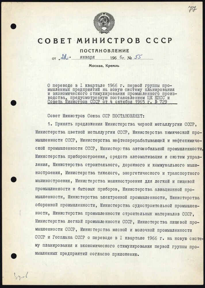 Год принятия постановления ссср. 29 Октября 1952 года постановлением совета министров СССР. Постановление совета министров СССР «О строительстве завода № 933». Постановление совета министров СССР от 4 января 1966. Совет министров СССР 1966.