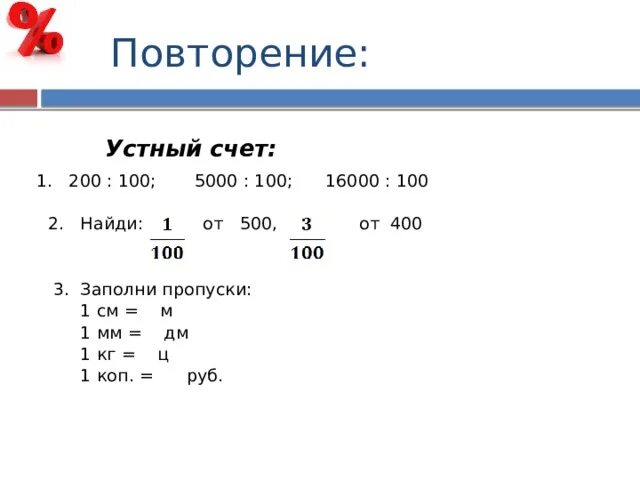 Заполни пропуски 1 3 равно. Заполни пропуски 1м. Устный счет по теме проценты. Заполните пропуски 1 дм 3 см. Заполни пропуски 4 см2 мм2.