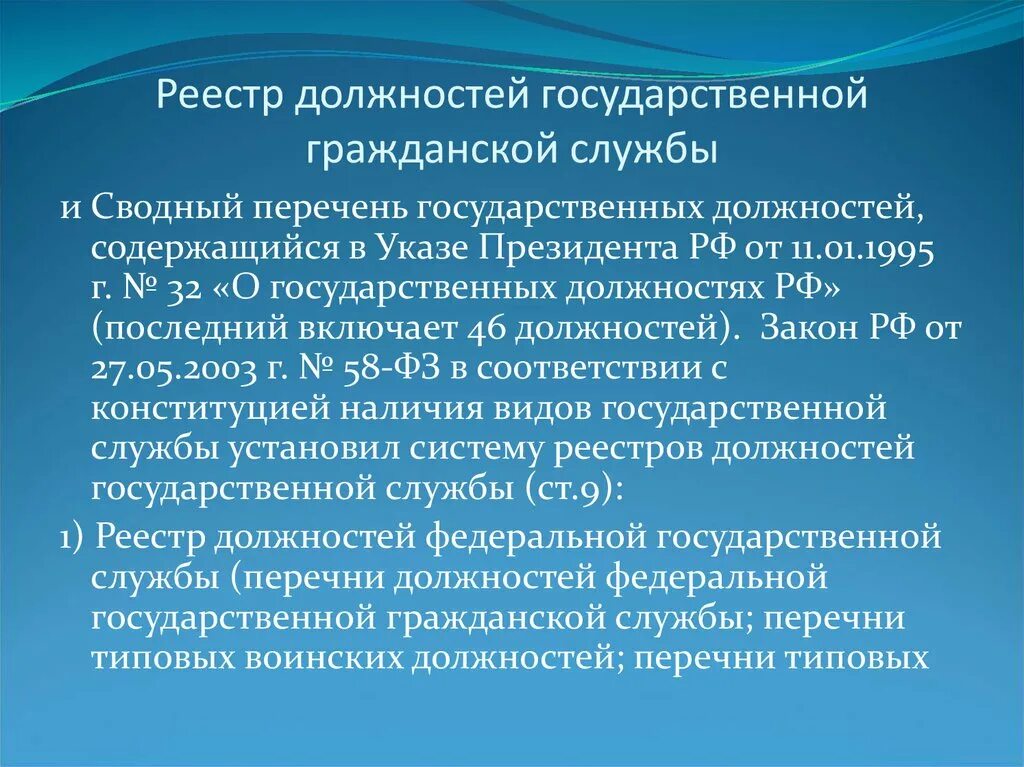 Реестр должностей государственной гражданской службы. Реестр должностей государственной службы.