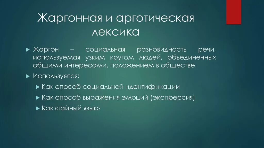 Жаргонная и арготическая лексика. Жаргонная лексика слова. Профессиональные жаргоны презентация. Жаргонная и арготическая лексика примеры.