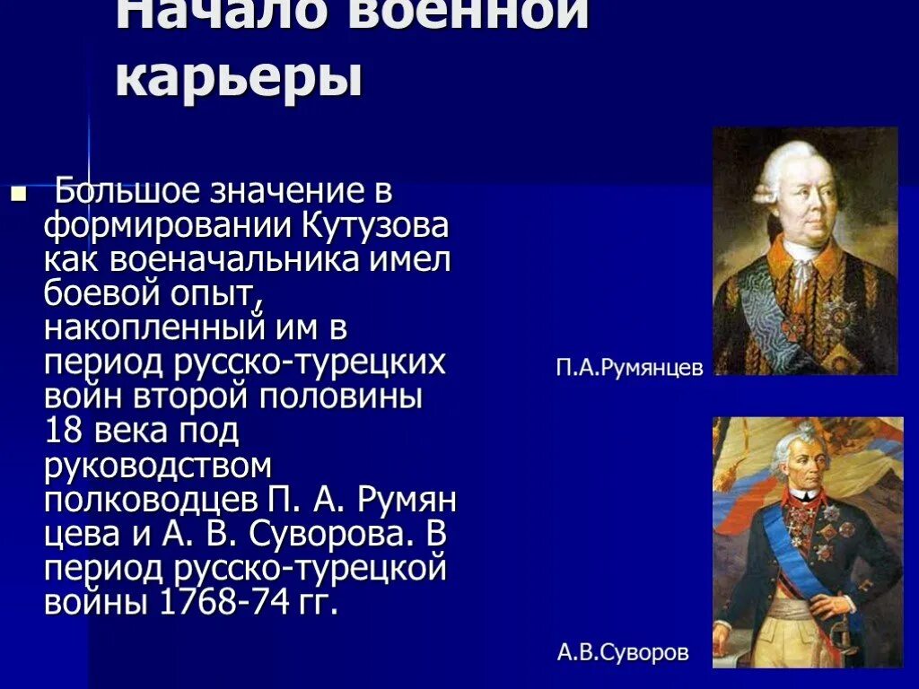 Оцените роль румянцева и суворова. Начало военной карьеры Кутузова.