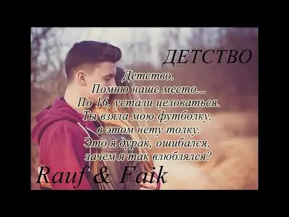 Детство Рауф и Фаик текст. Детство помню наше место. Детство помню наше место текст. Я помню наше детство. Текст в детстве я помню была мечта