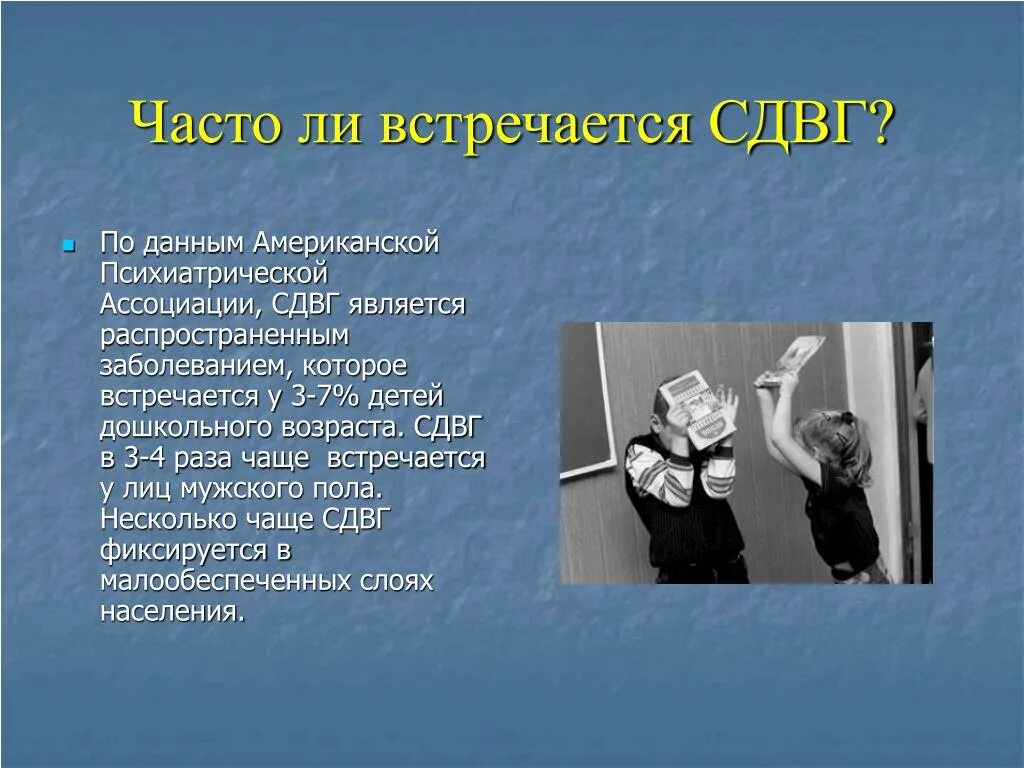 СДВГ. СДВГ психиатрия. Распространенные заболевания СДВГ. Статистика по гиперактивным детям.