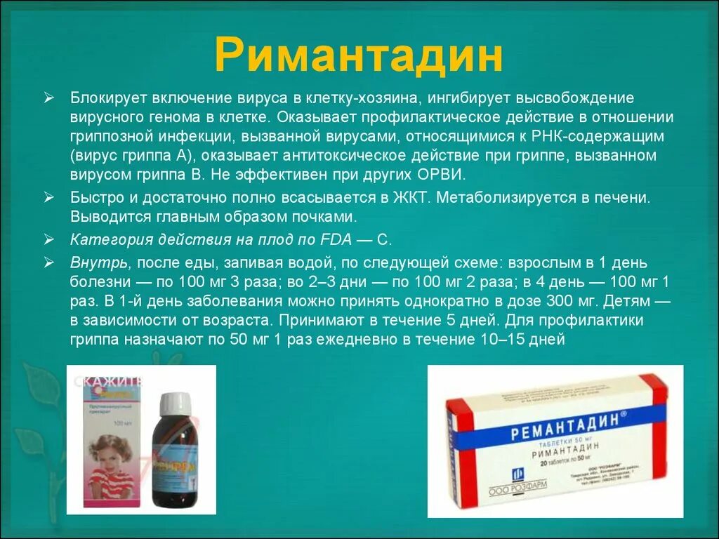 Механизм действия римантадина. Ремантадин действие на вирусы. Противовирусные препараты против РНК. Противовирусные препараты действующий на РНК. Лекарство против инфекции