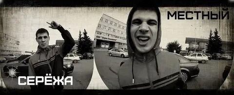 Сережа местный яд