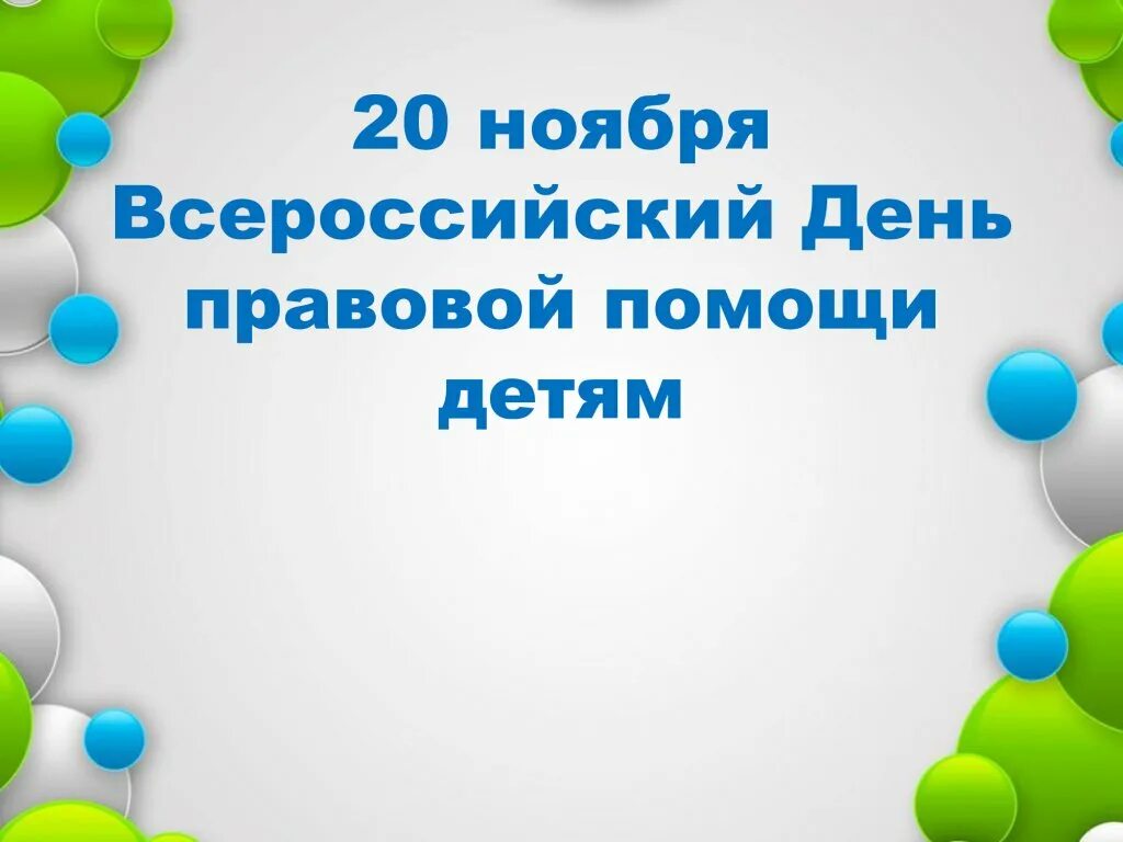 Дент правововой промощи детям. День правовой помощи. Всероссийский день правовой помощи детям. 20 Ноября день правовой помощи детям. Единый правовой день