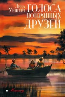 Потерянные голоса