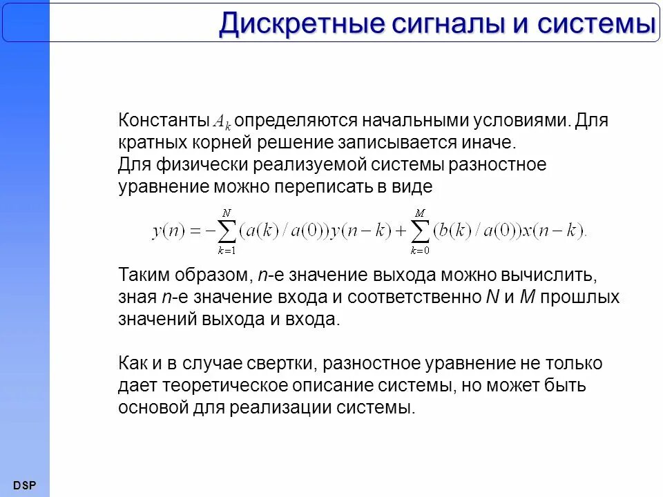 Дискретного сигнала дискретного времени. Разностные уравнения дискретных сигналов. Анализ дискретного сигнала. Уравнение дискретной системы. Уравнение в дискретном виде.