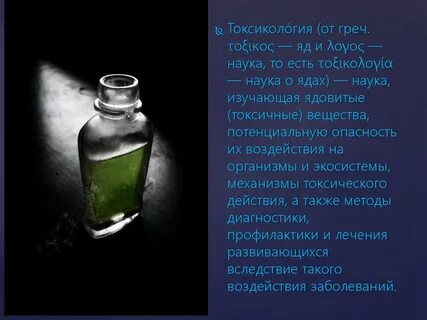 История ядов