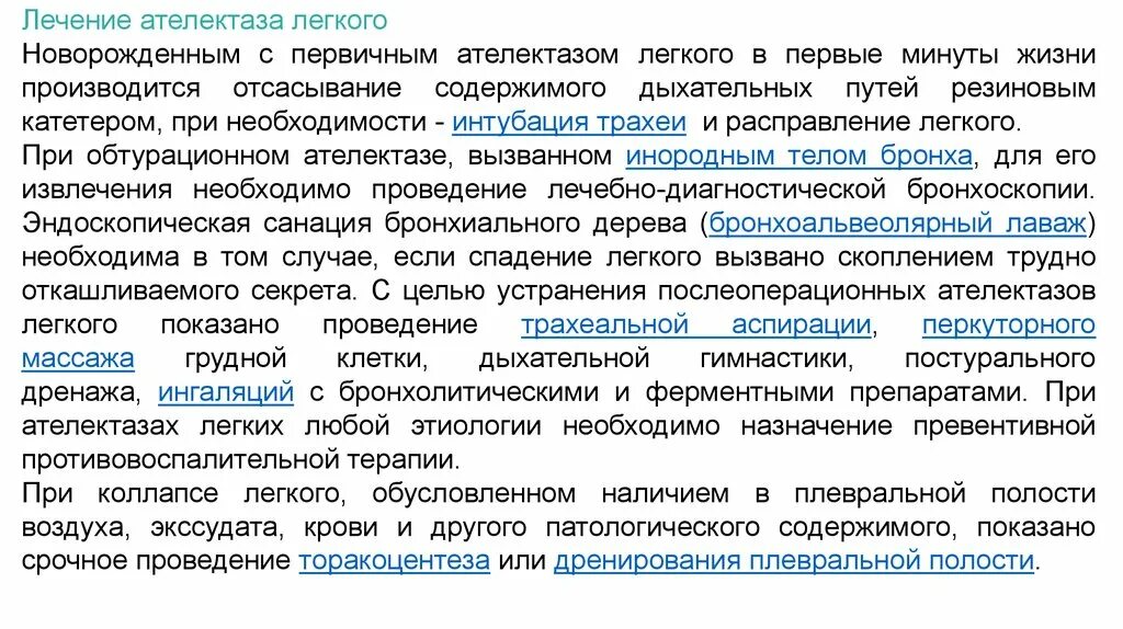 Признаки ателектаза легкого. Ателектаз легкого лечение. Принципы лечения ателектаза. Помощь при ателектазе легкого. Причины ателектаза легкого у взрослых.