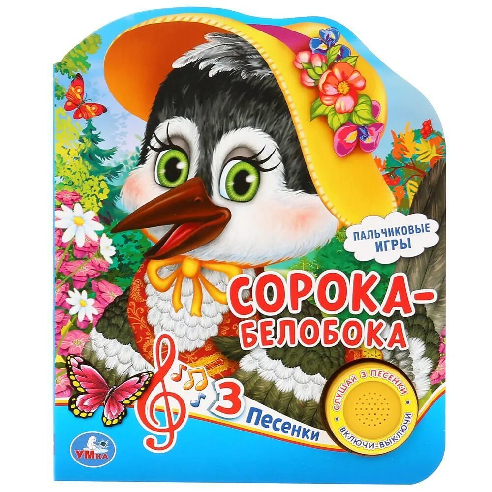 Сорока книга для детей. Про сороку книга. Книжка умка сорока-белобока. Сороки книга. Сказки для самых маленьких сорока.