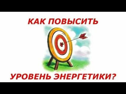 От чего зависит уровень энергии