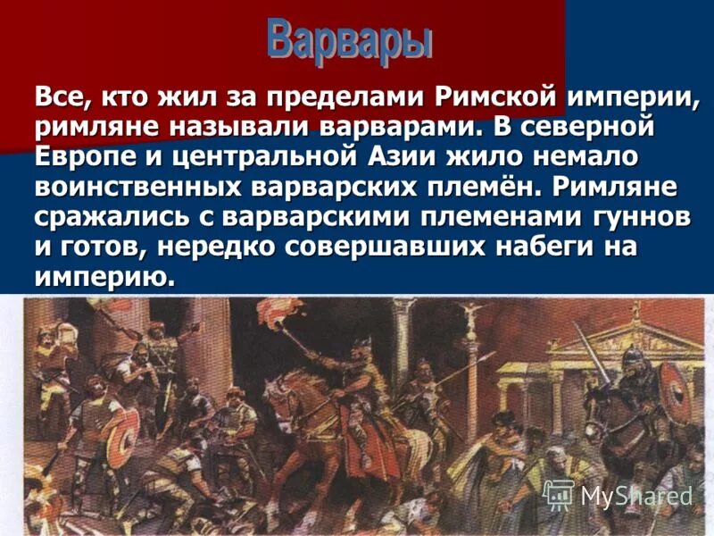 Почему пала европа. Варваров и Римская Империя. Завоевание древнего Рима варварами. Варвары это кратко. Римская Империя возникновение.