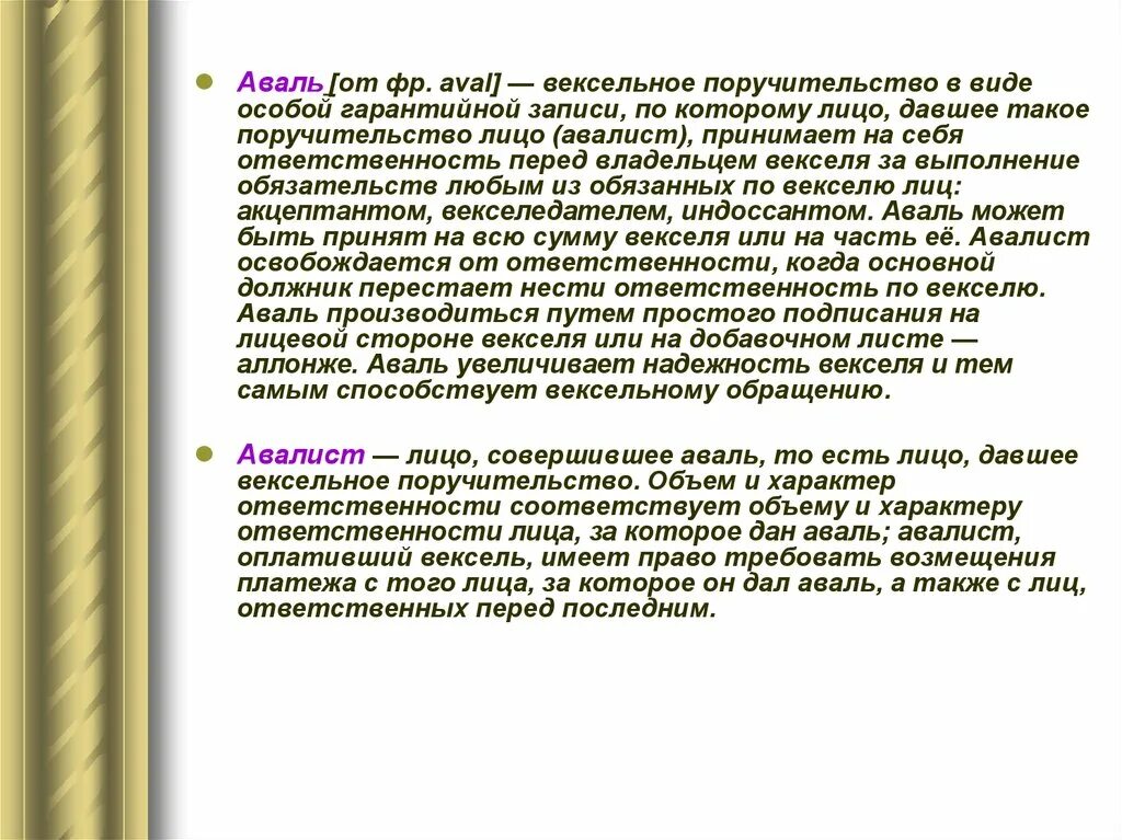 Аваль векселя это. Вексельное поручительство. Авалист векселя. Аваль представляет собой вексельное поручительство.