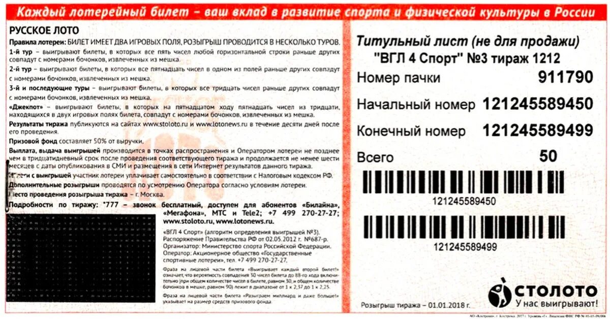 Лотерейный билет номер 67. Продажа лотерей. Лотерейный билет. Выигрышный лотерейный билет. Игровое поле билета выигрыш.