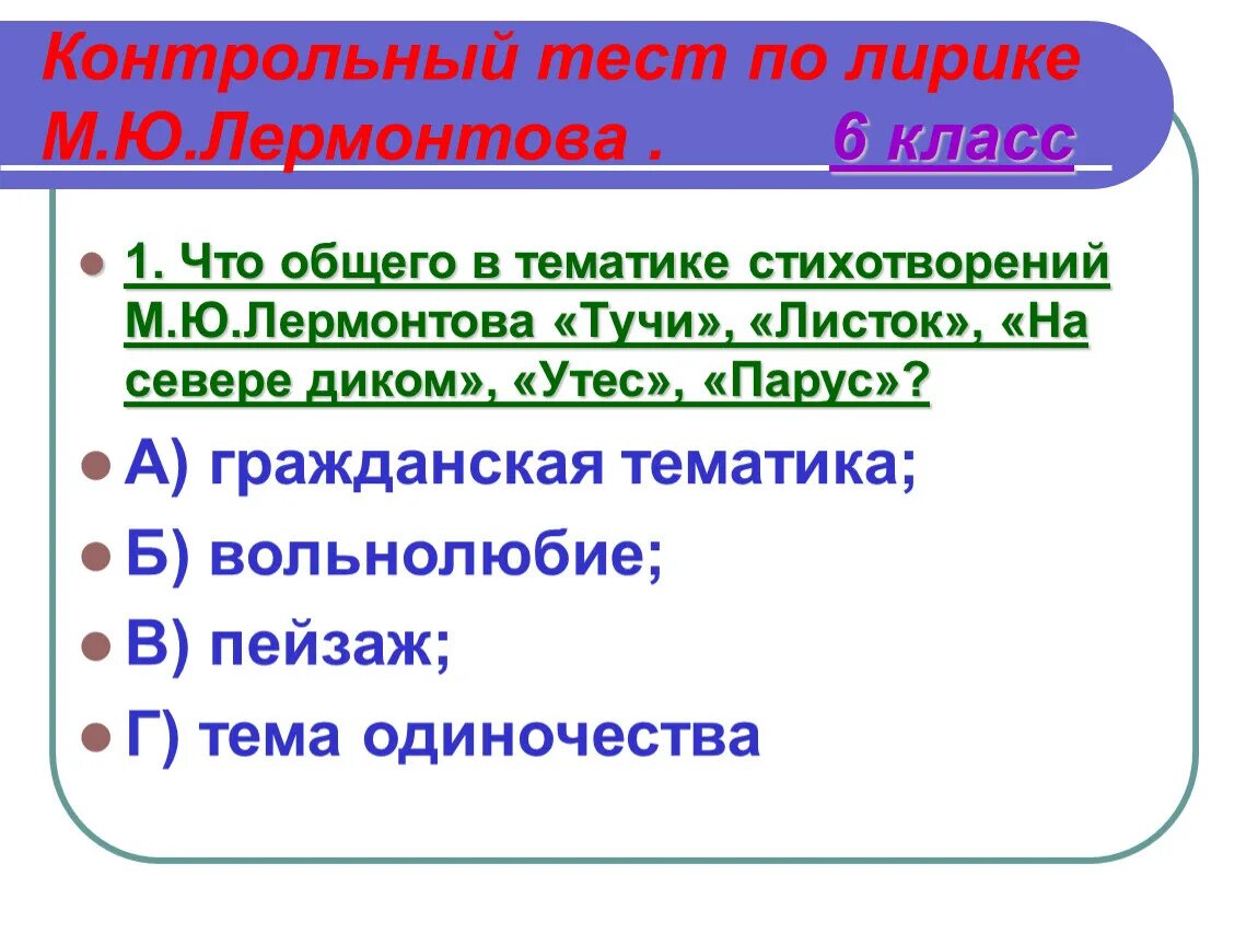 Контрольная работа по лирике лермонтова ответы. Тучи утёс и листок Лермонтова. Общая тематика стихотворения листья. Стихи Лермонтова тучи листок и Утес. Общая тематика стихотворения Утес.