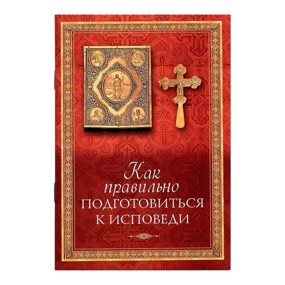 Пособие к исповеди. Как подготовиться к исповеди. как подготовиться к исповеди книга. сибирская благозвонница. что такое общая исповедь?.