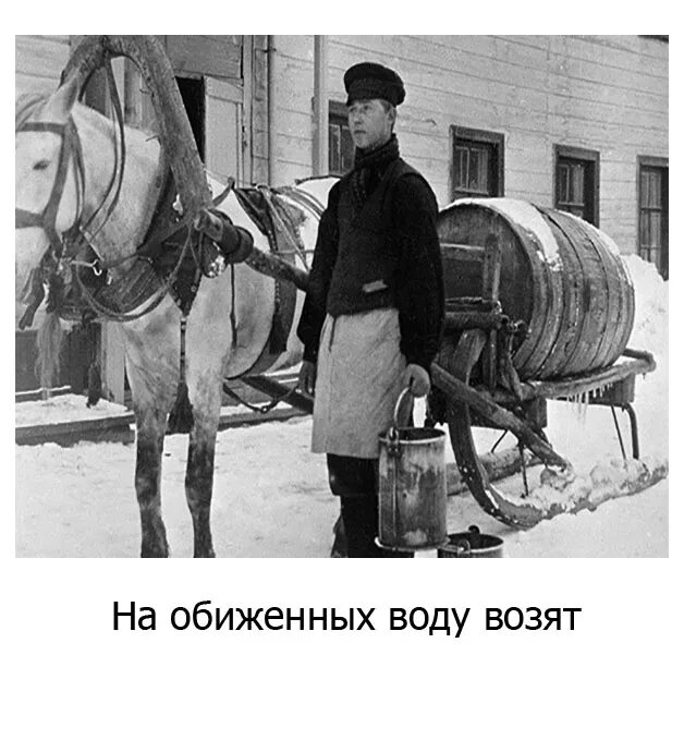 Пословица на обиженных воду возят. Пословица на сердитых воду возят. Обиженный водовоз. Век обиженных. Грустная девушка.