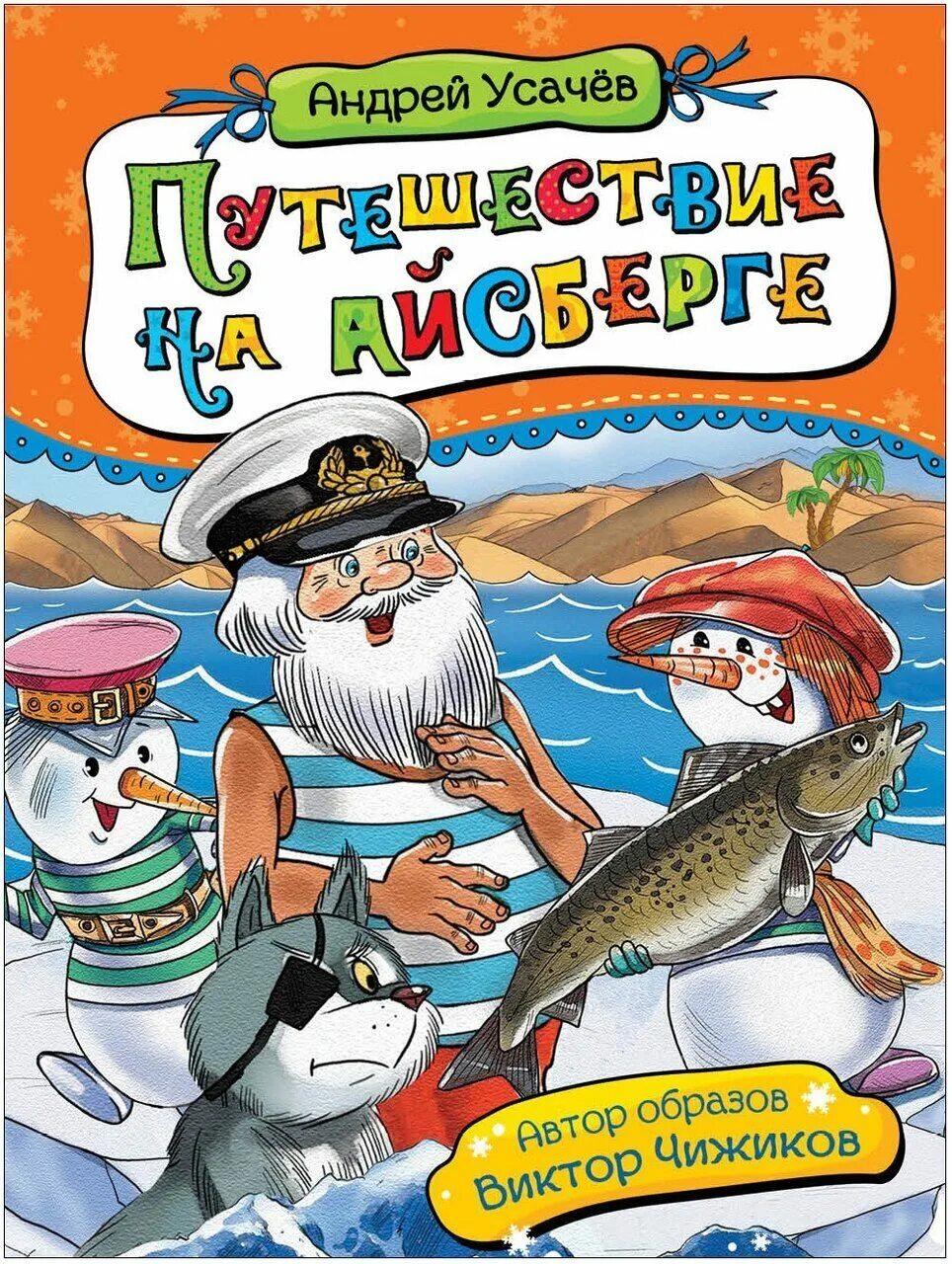 Дед мороз из дедморозовки путешествие на айсберге. Усачев путешествие на айсберге книга. Усачев Дедморозовка.